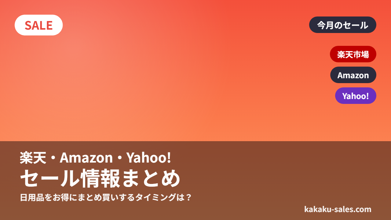 楽天・Amazon・Yahoo!ショッピングのセール情報まとめ