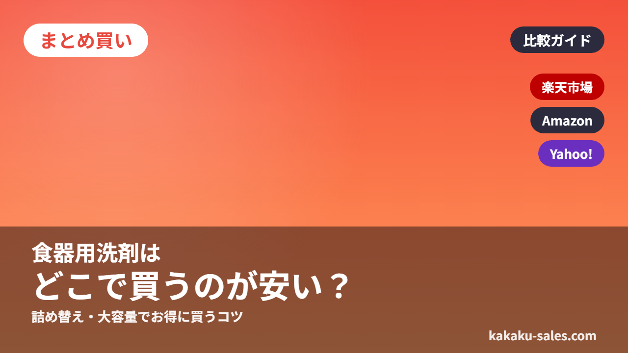 食器用洗剤のお得な買い方比較