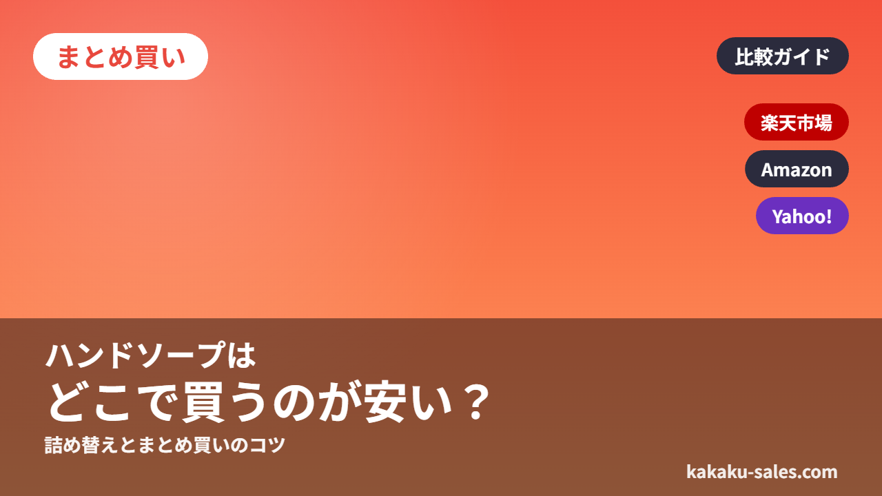 ハンドソープのお得な買い方比較